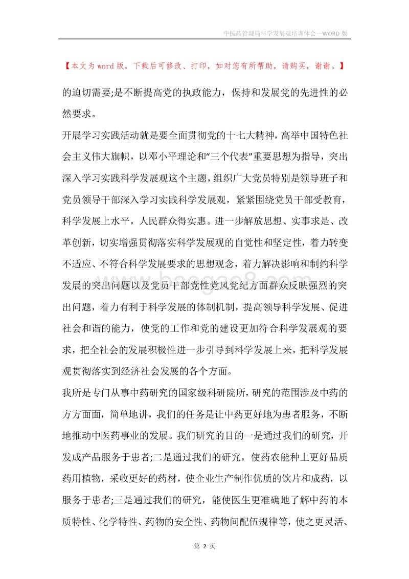 中医药管理局科学发展观培训体会.docx_第2页