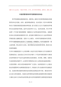 中医药管理局科学发展观培训体会.docx
