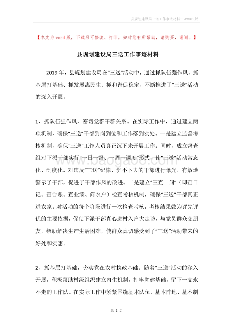 县规划建设局三送工作事迹材料.docx_第1页