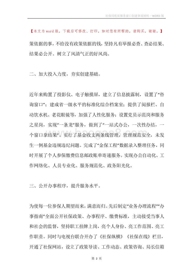 社保局优质服务窗口创建事迹材料.docx_第2页