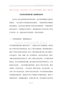 社保局优质服务窗口创建事迹材料.docx