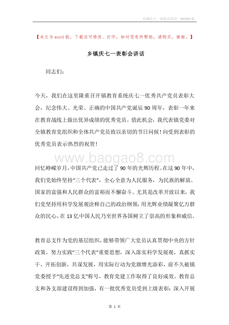 乡镇庆七一表彰会讲话.docx_第1页