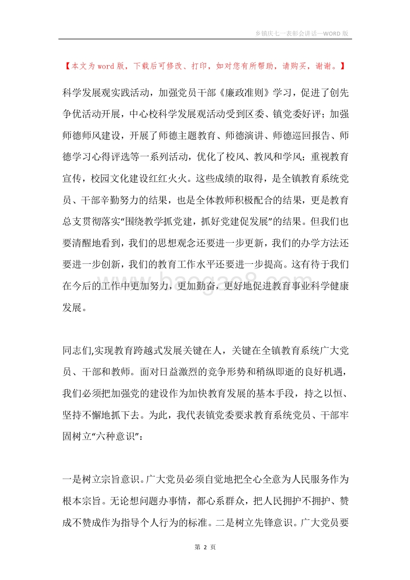 乡镇庆七一表彰会讲话.docx_第2页