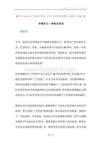 乡镇庆七一表彰会讲话.docx