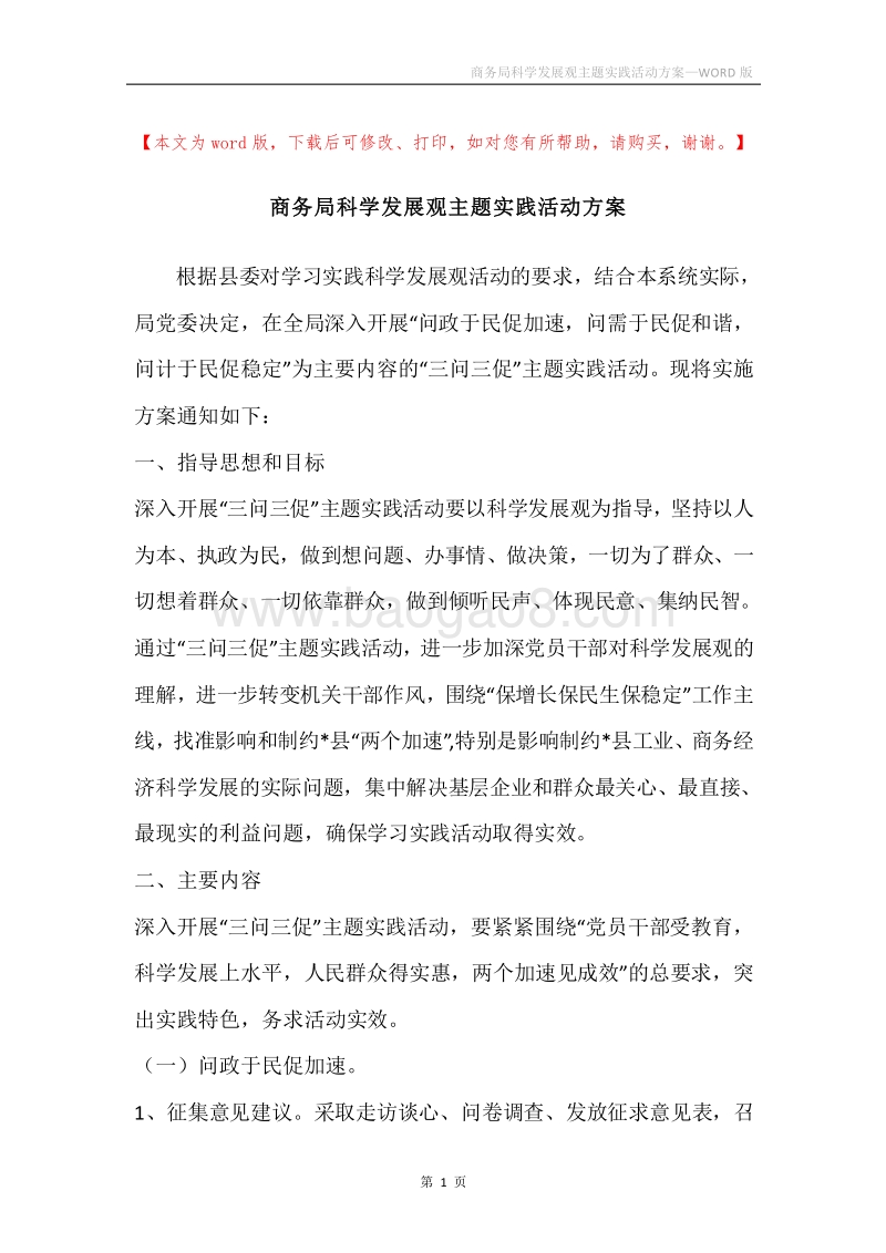 商务局科学发展观主题实践活动方案.docx_第1页