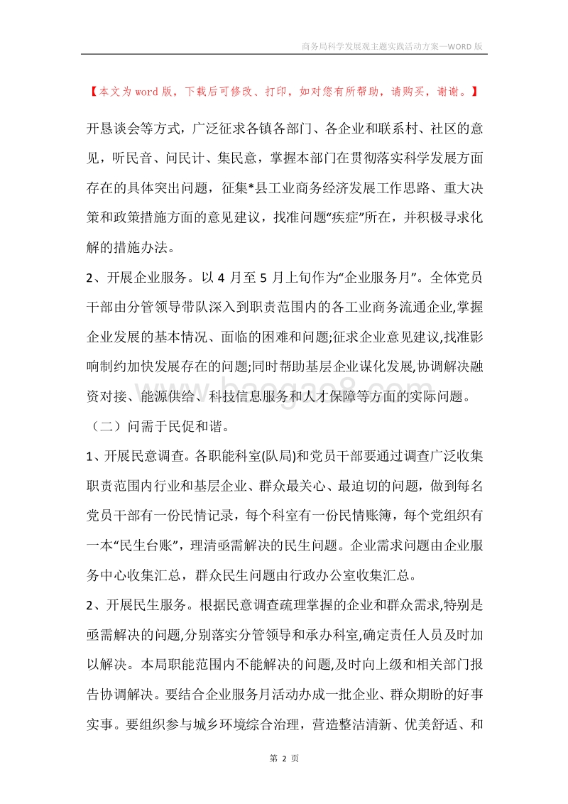 商务局科学发展观主题实践活动方案.docx_第2页