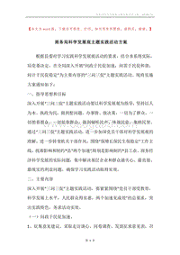 商务局科学发展观主题实践活动方案.docx
