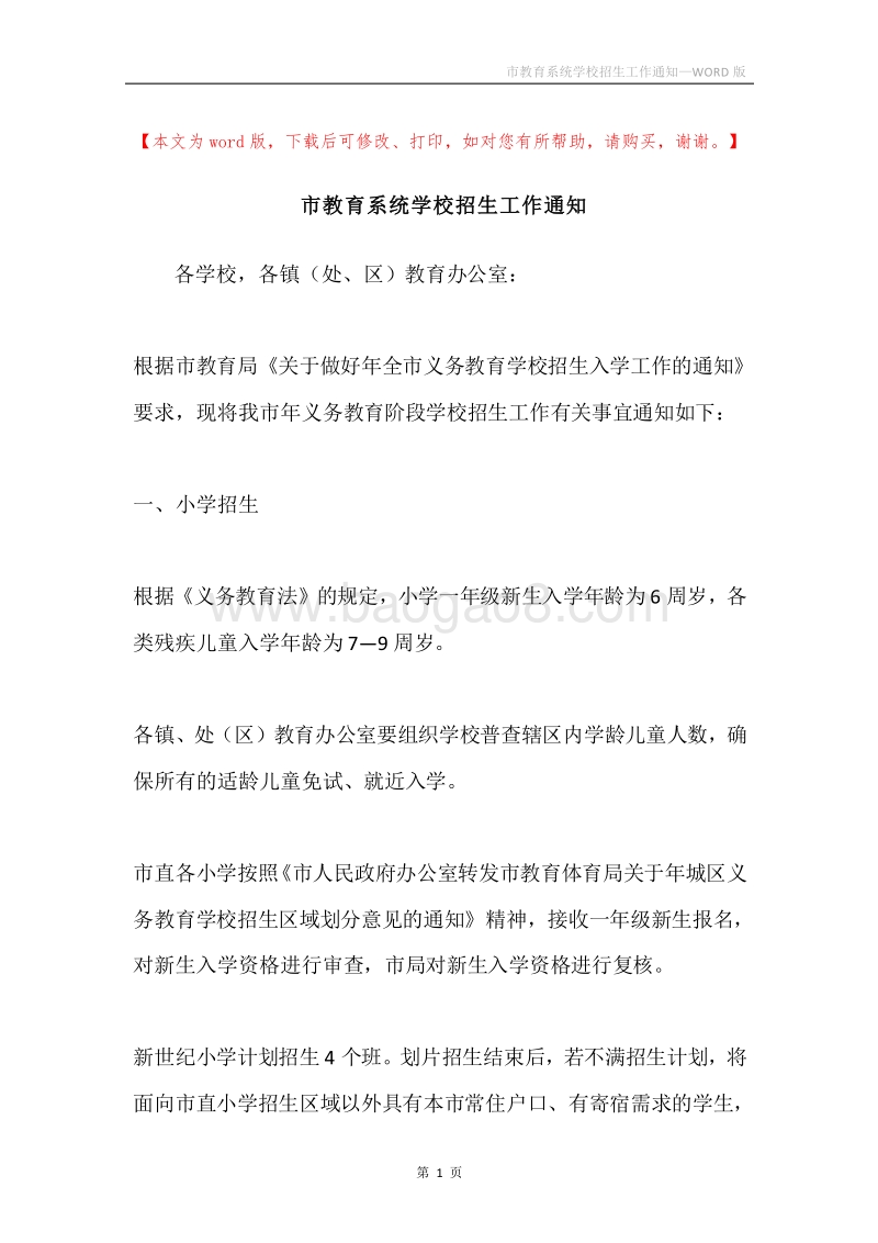 市教育系统学校招生工作通知.docx_第1页