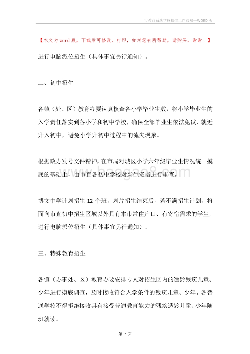 市教育系统学校招生工作通知.docx_第2页