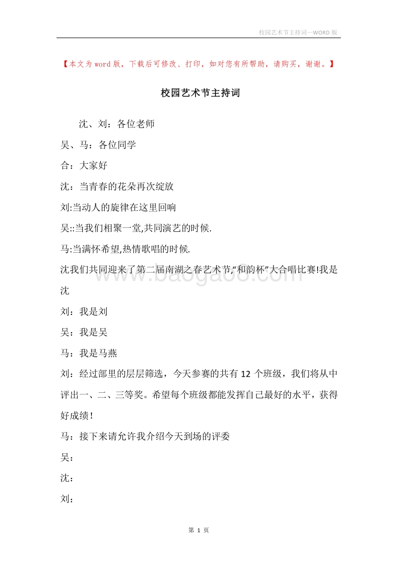 校园艺术节主持词.docx_第1页