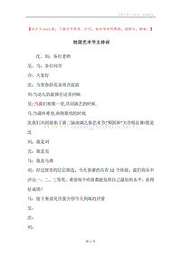 校园艺术节主持词.docx