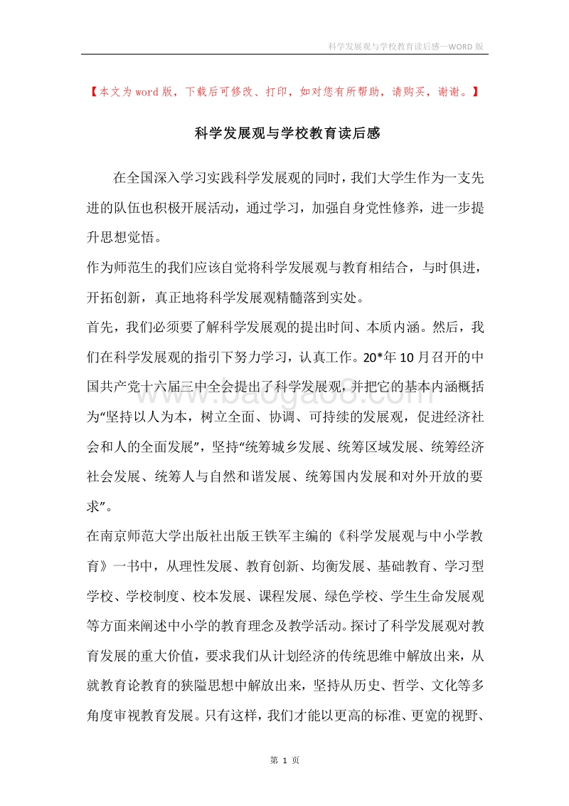 科学发展观与学校教育读后感.docx_第1页