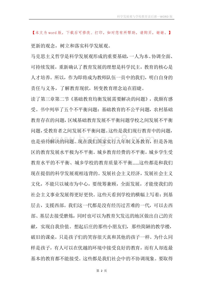 科学发展观与学校教育读后感.docx_第2页