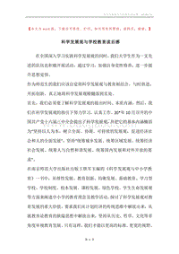 科学发展观与学校教育读后感.docx
