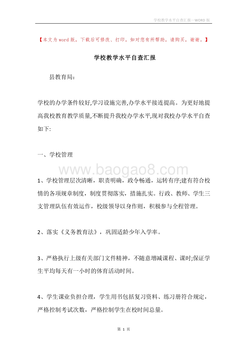 学校教学水平自查汇报_1.docx_第1页