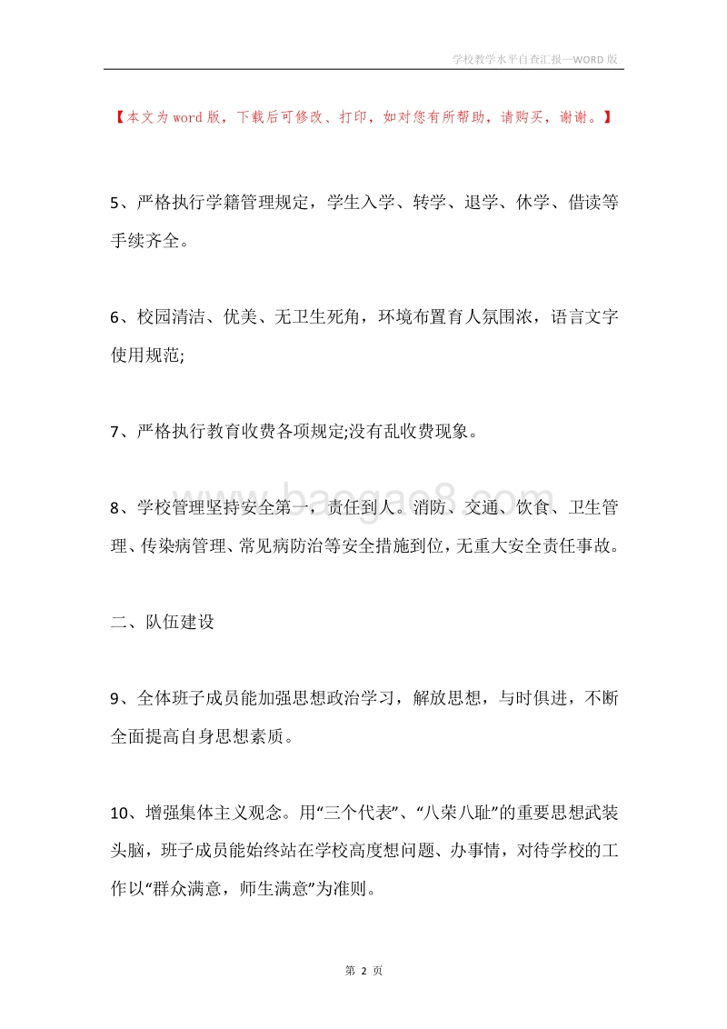 学校教学水平自查汇报_1.docx_第2页