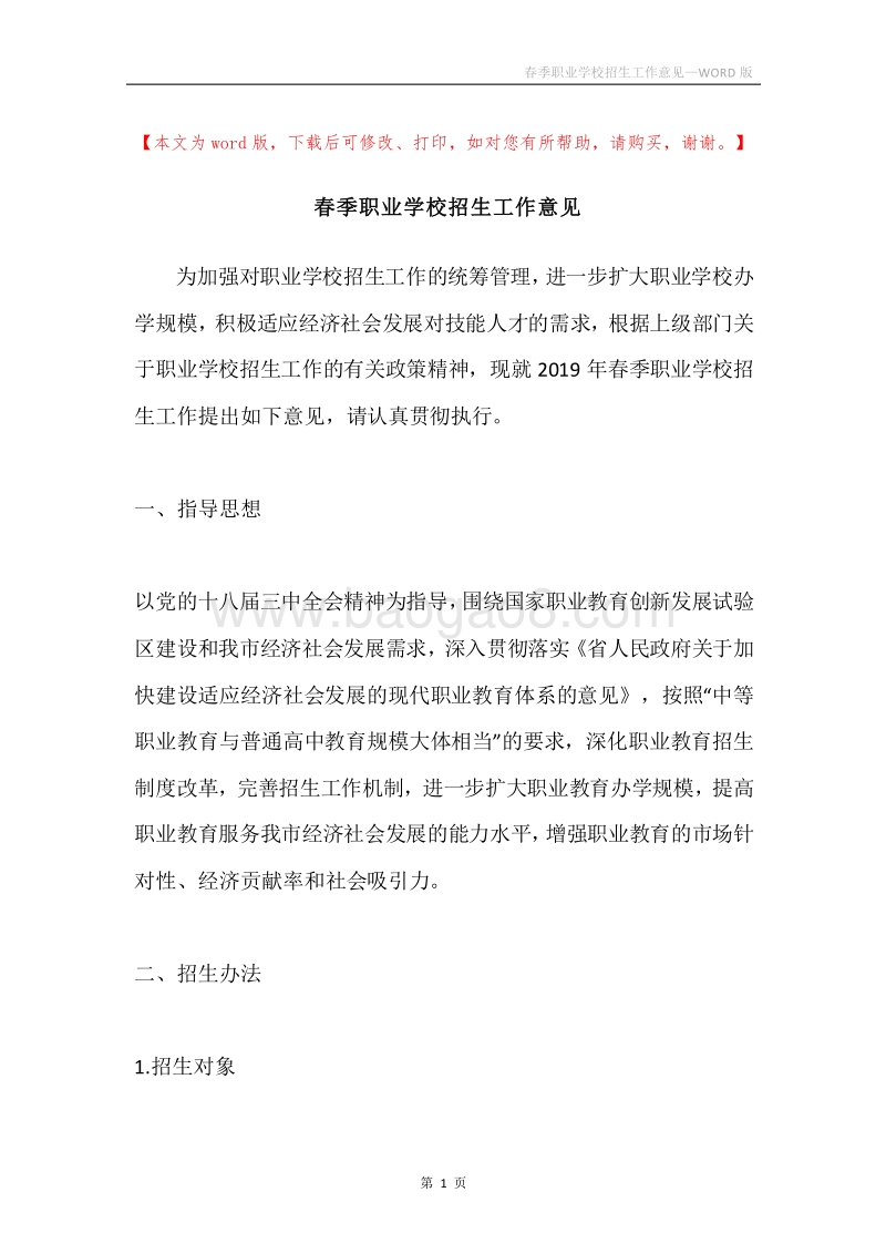 春季职业学校招生工作意见.docx_第1页