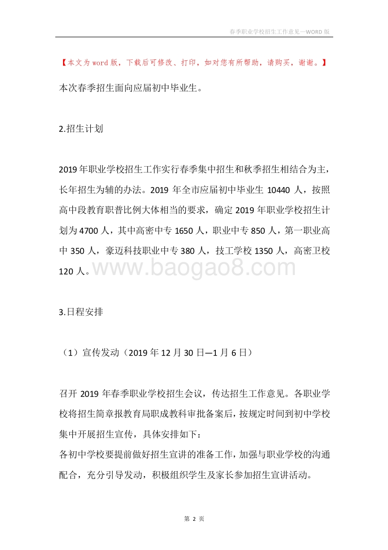 春季职业学校招生工作意见.docx_第2页