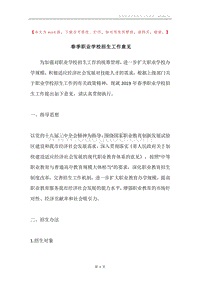 春季职业学校招生工作意见.docx