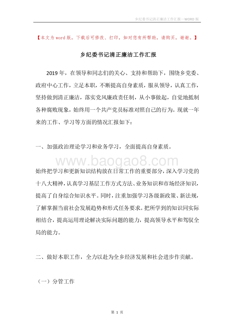 乡纪委书记清正廉洁工作汇报.docx_第1页