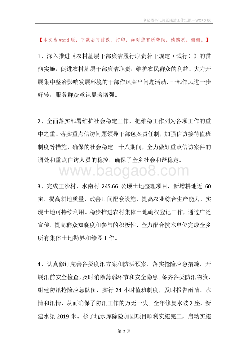乡纪委书记清正廉洁工作汇报.docx_第2页