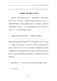 乡纪委书记清正廉洁工作汇报.docx