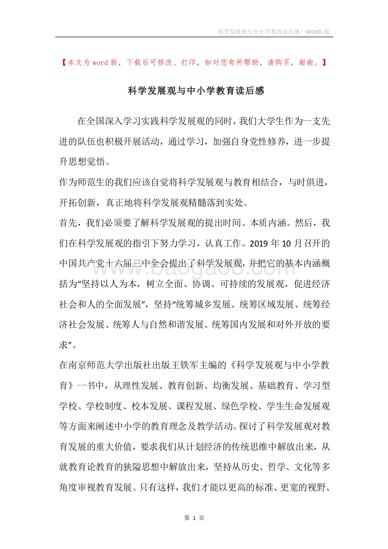 科学发展观与中小学教育读后感.docx_第1页