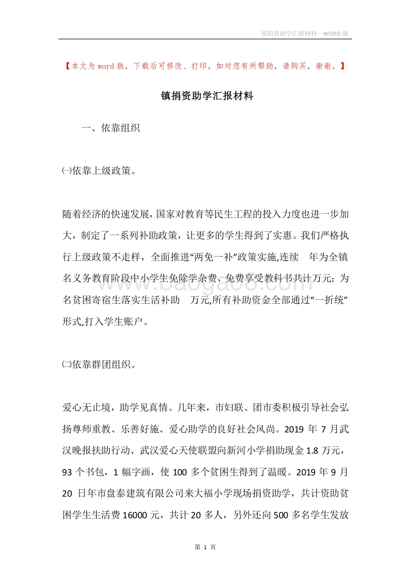 镇捐资助学汇报材料.docx_第1页