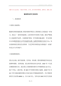 镇捐资助学汇报材料.docx