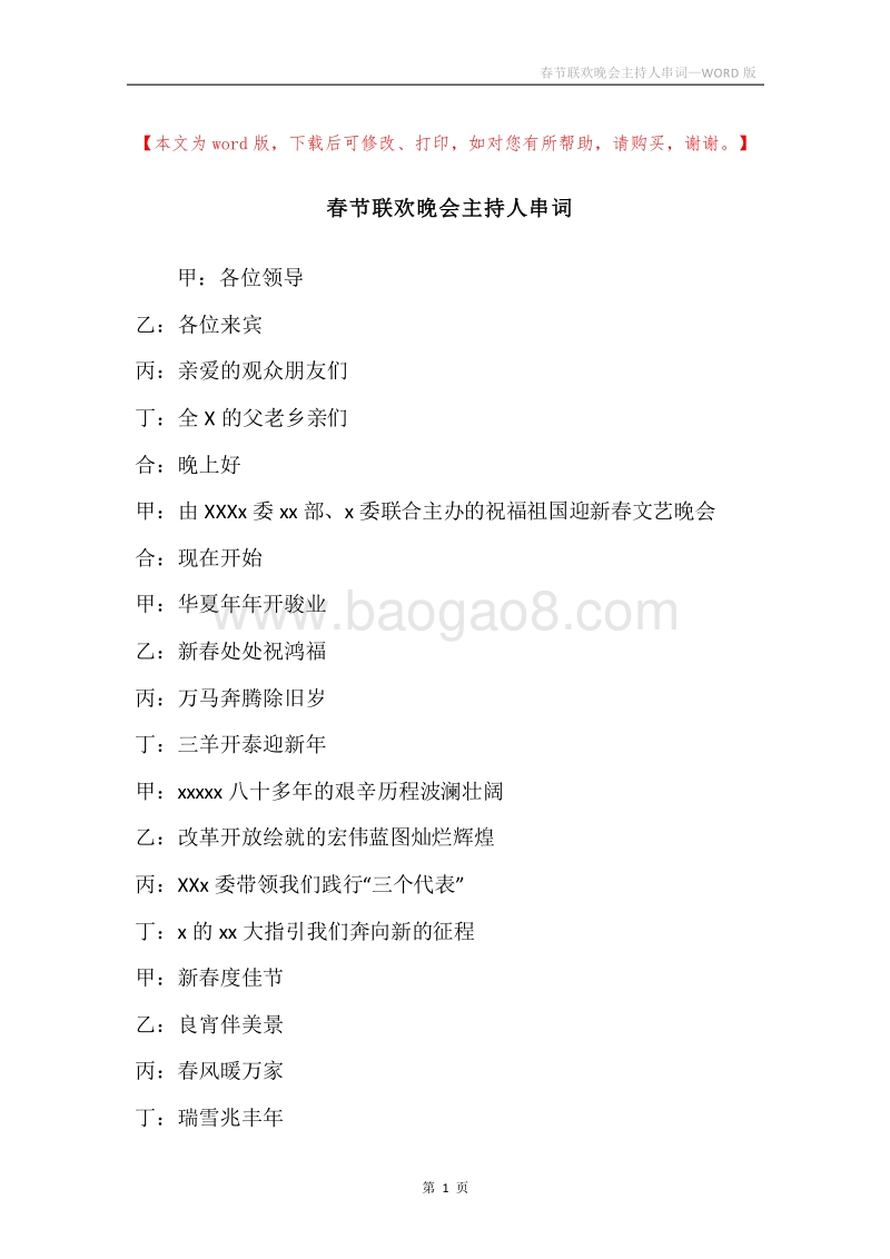 春节联欢晚会主持人串词.docx_第1页