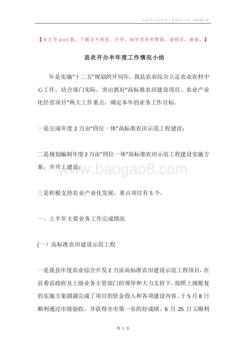 县农开办半年度工作情况小结.docx_第1页