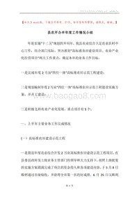县农开办半年度工作情况小结.docx