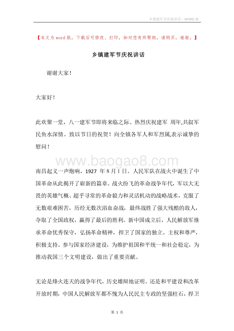 乡镇建军节庆祝讲话.docx_第1页