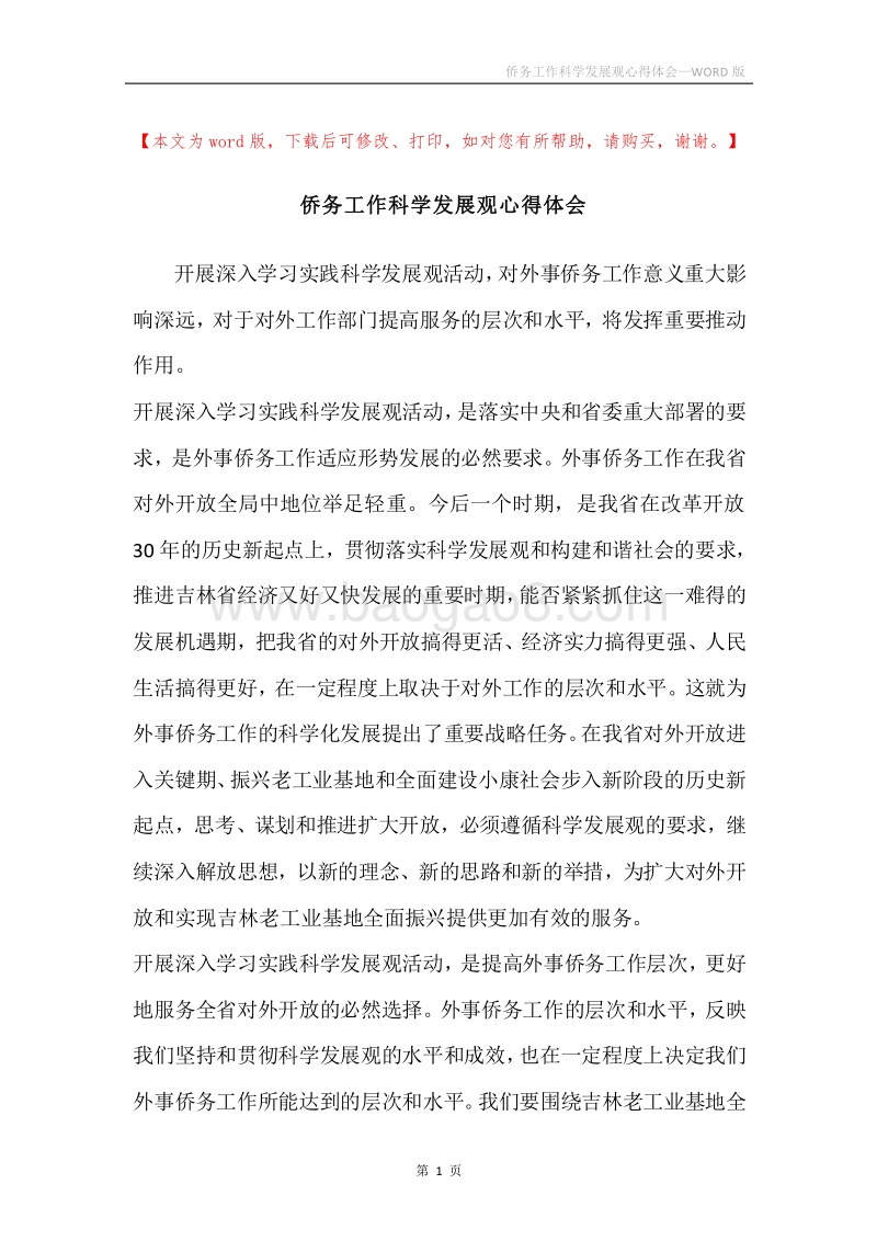 侨务工作科学发展观心得体会.docx_第1页