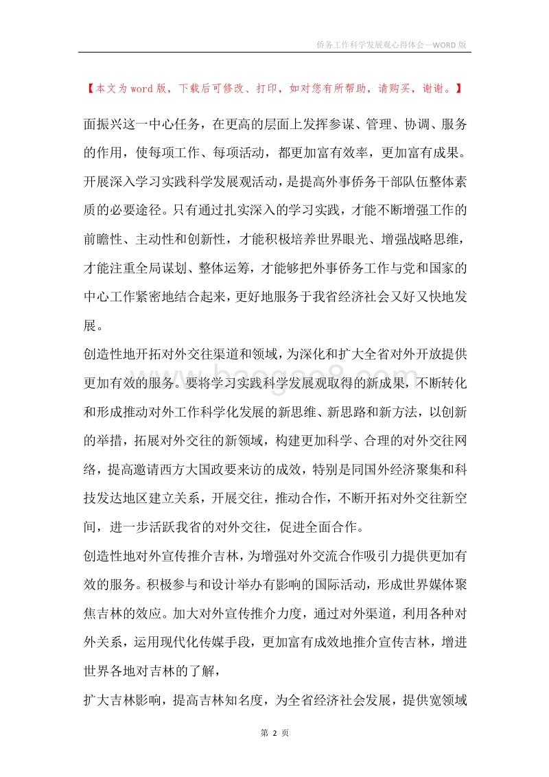 侨务工作科学发展观心得体会.docx_第2页