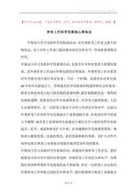 侨务工作科学发展观心得体会.docx