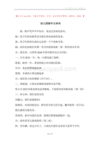 幼儿园新年主持词.docx