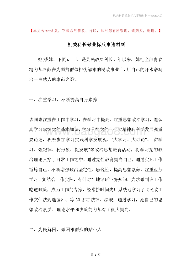 机关科长敬业标兵事迹材料.docx_第1页
