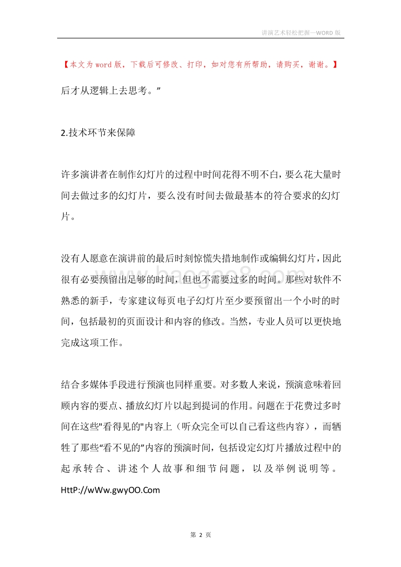 讲演艺术轻松把握.docx_第2页