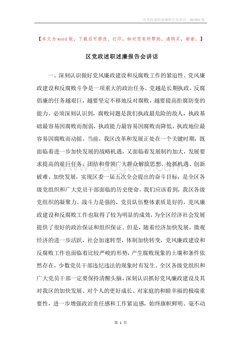 区党政述职述廉报告会讲话.docx_第1页