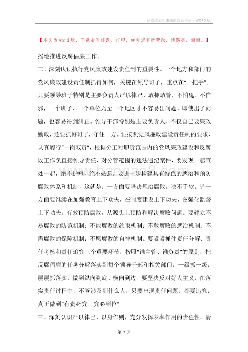 区党政述职述廉报告会讲话.docx_第2页