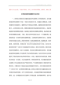 区党政述职述廉报告会讲话.docx