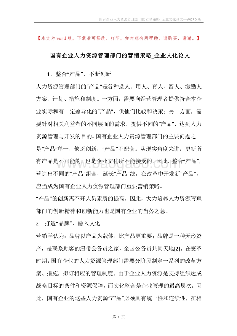 国有企业人力资源管理部门的营销策略_企业文化论文.docx_第1页