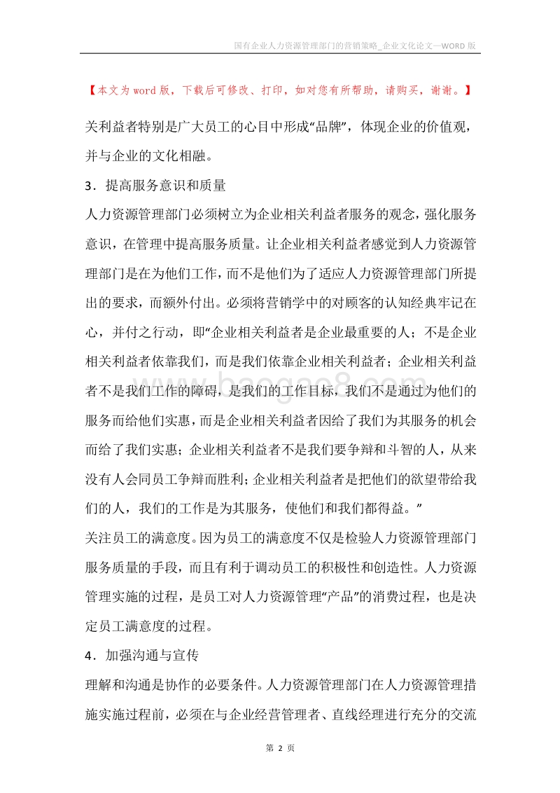国有企业人力资源管理部门的营销策略_企业文化论文.docx_第2页
