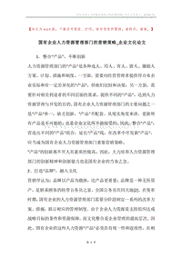 国有企业人力资源管理部门的营销策略_企业文化论文.docx