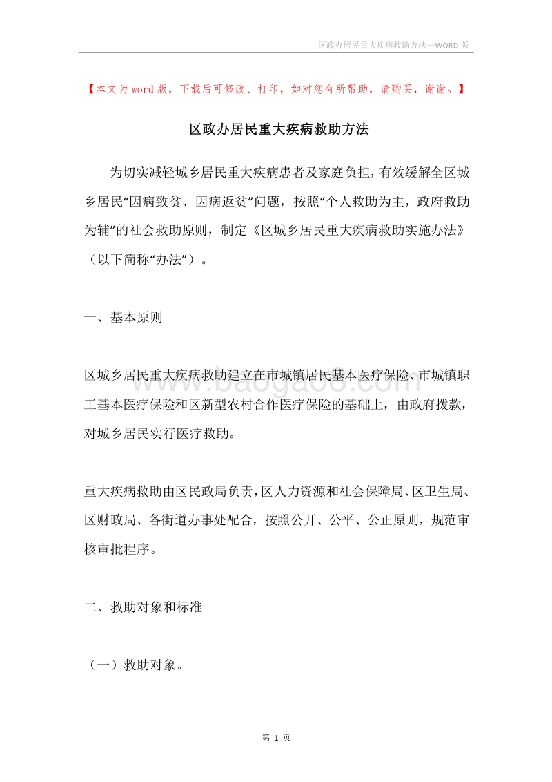 区政办居民重大疾病救助方法.docx_第1页