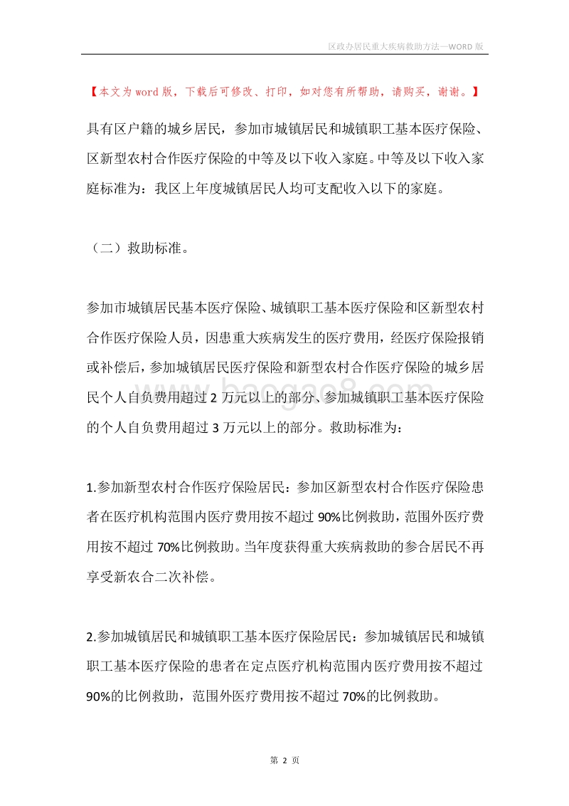 区政办居民重大疾病救助方法.docx_第2页