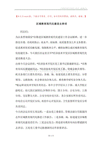 区域教育现代化建设主持词.docx