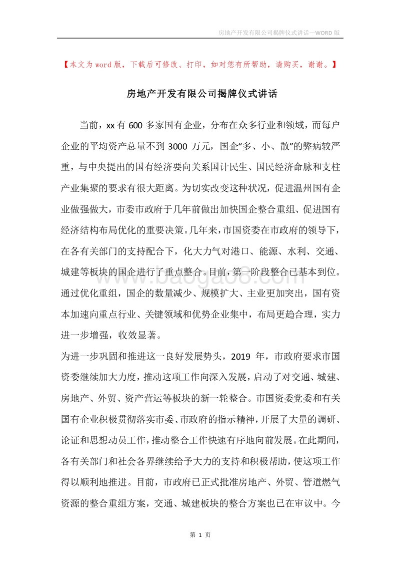 房地产开发有限公司揭牌仪式讲话.docx_第1页