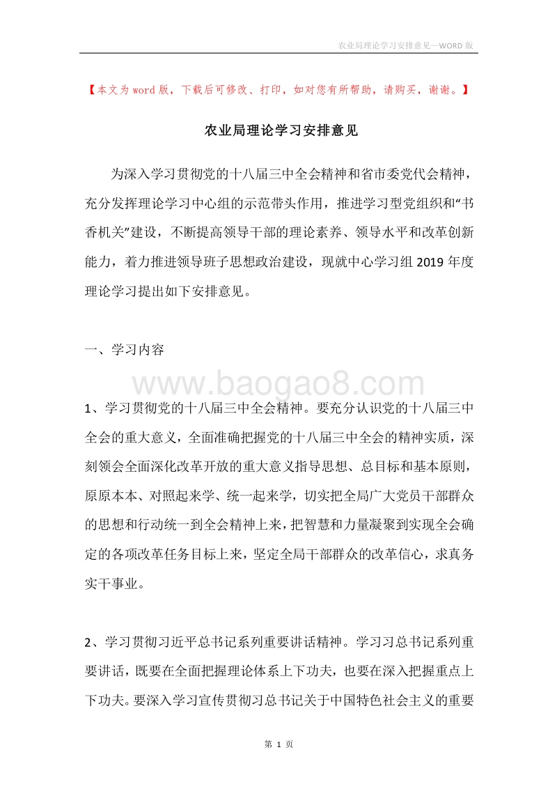 农业局理论学习安排意见.docx_第1页